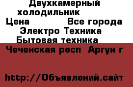 Двухкамерный холодильник STINOL › Цена ­ 7 000 - Все города Электро-Техника » Бытовая техника   . Чеченская респ.,Аргун г.